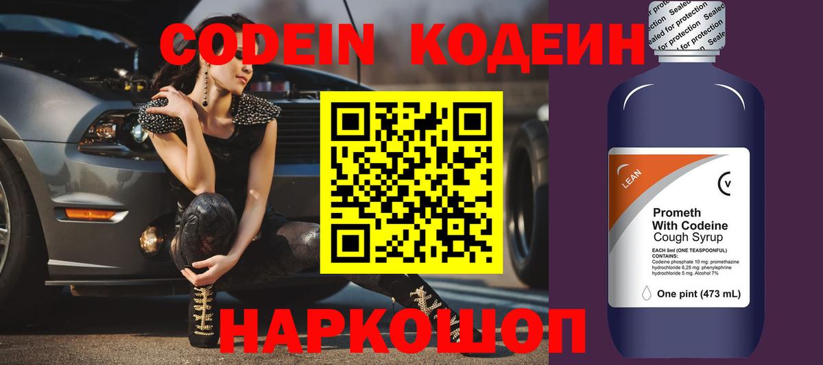 Кодеин Purple Drank Волхов